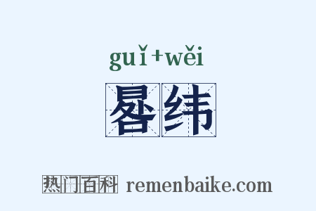 晷纬是什么意思的图片